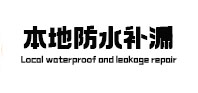 积石山防水补漏